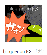Blogger on FX「ガオン」